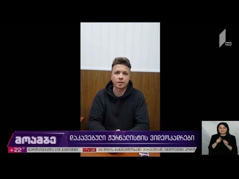 დაკავებული ჟურნალისტის ვიდეოკადრები - საერთაშორისო გამოხმაურება